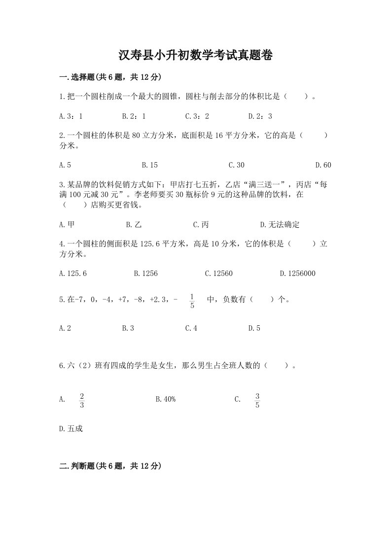 汉寿县小升初数学考试真题卷含答案