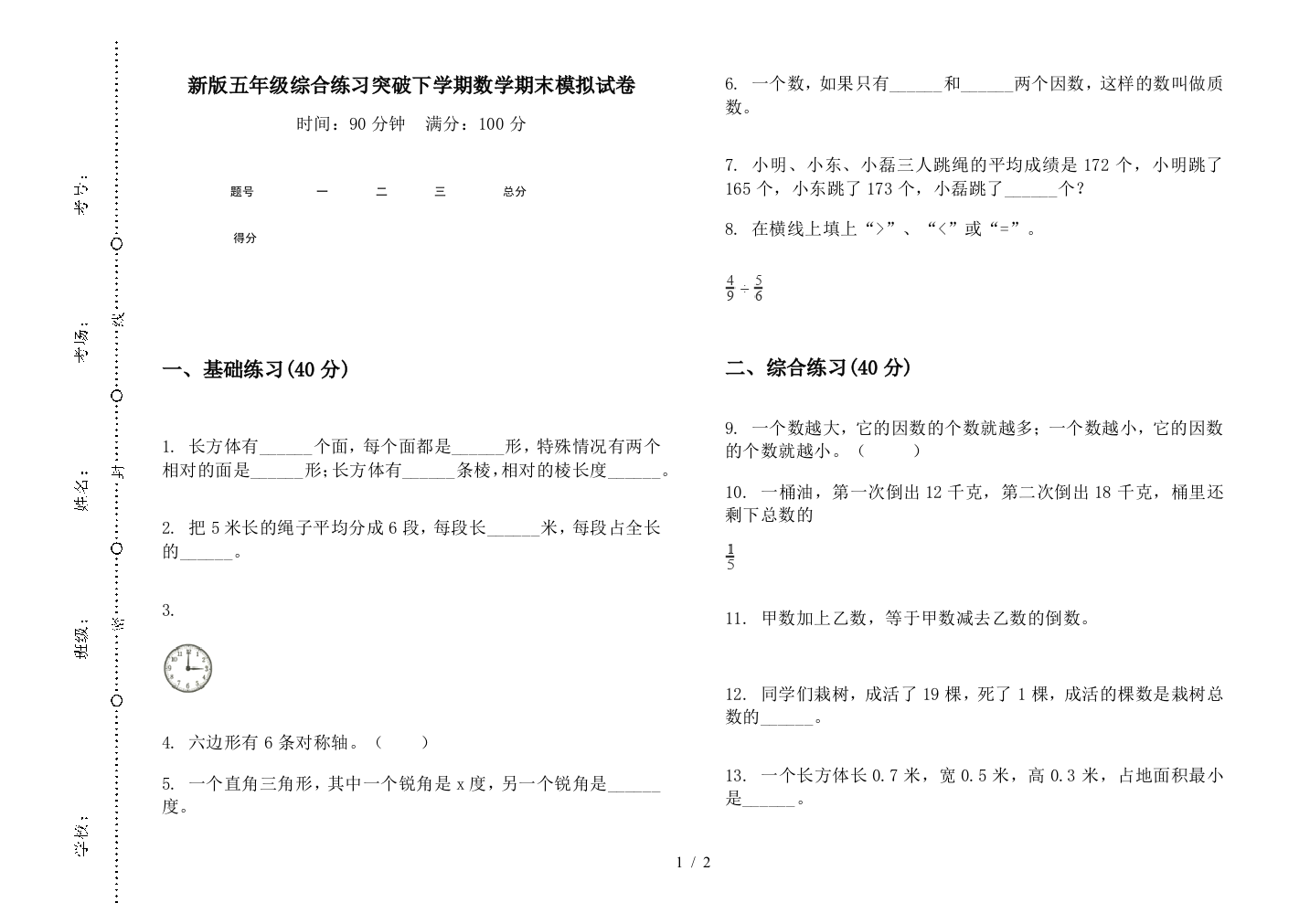 新版五年级综合练习突破下学期数学期末模拟试卷