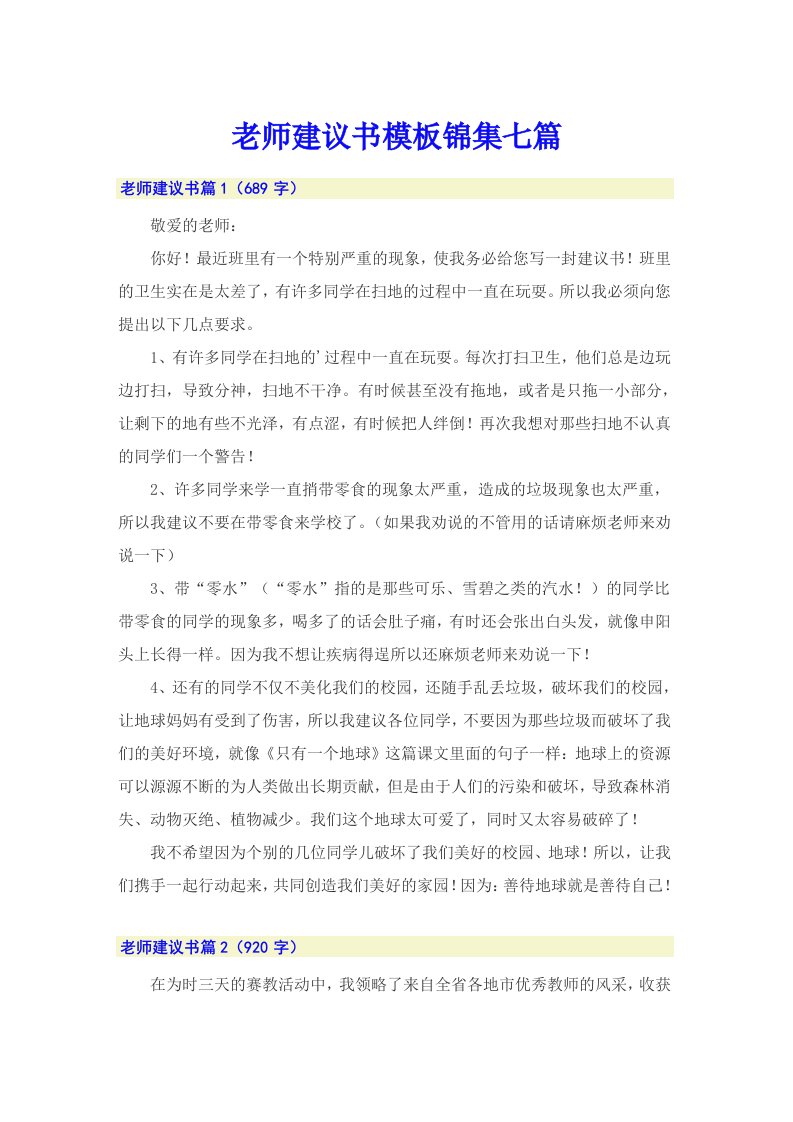 老师建议书模板锦集七篇