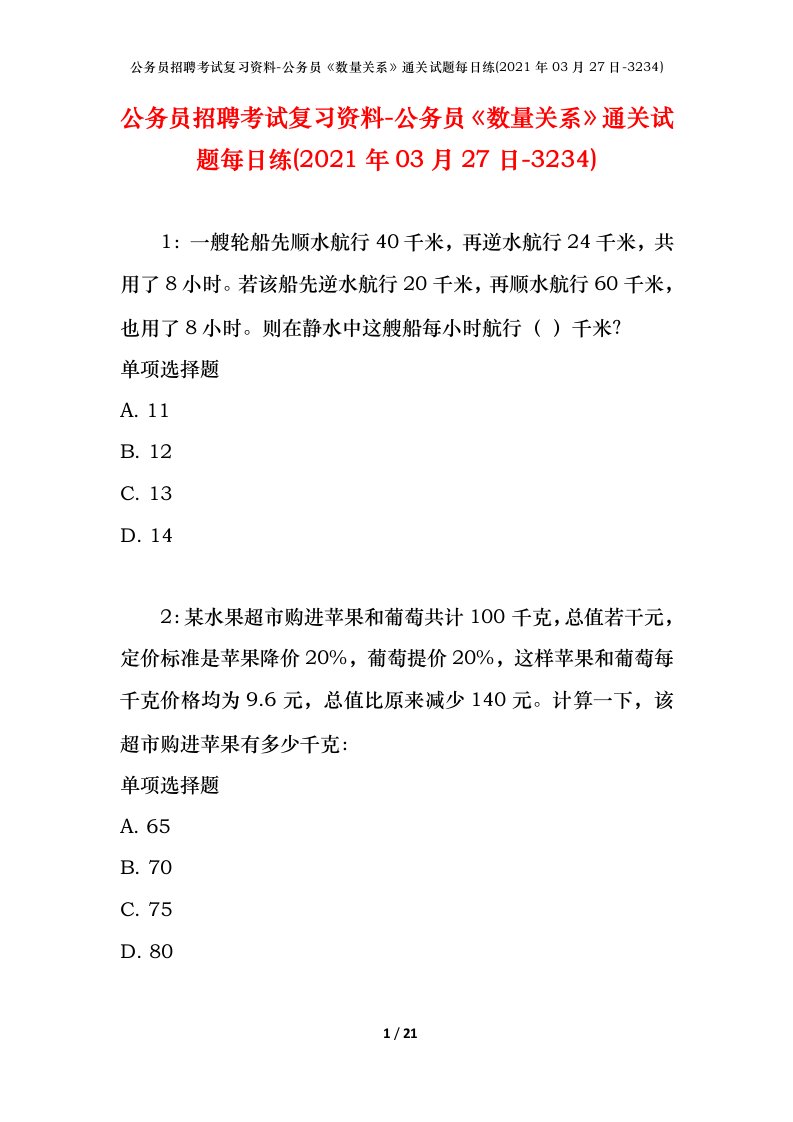 公务员招聘考试复习资料-公务员数量关系通关试题每日练2021年03月27日-3234