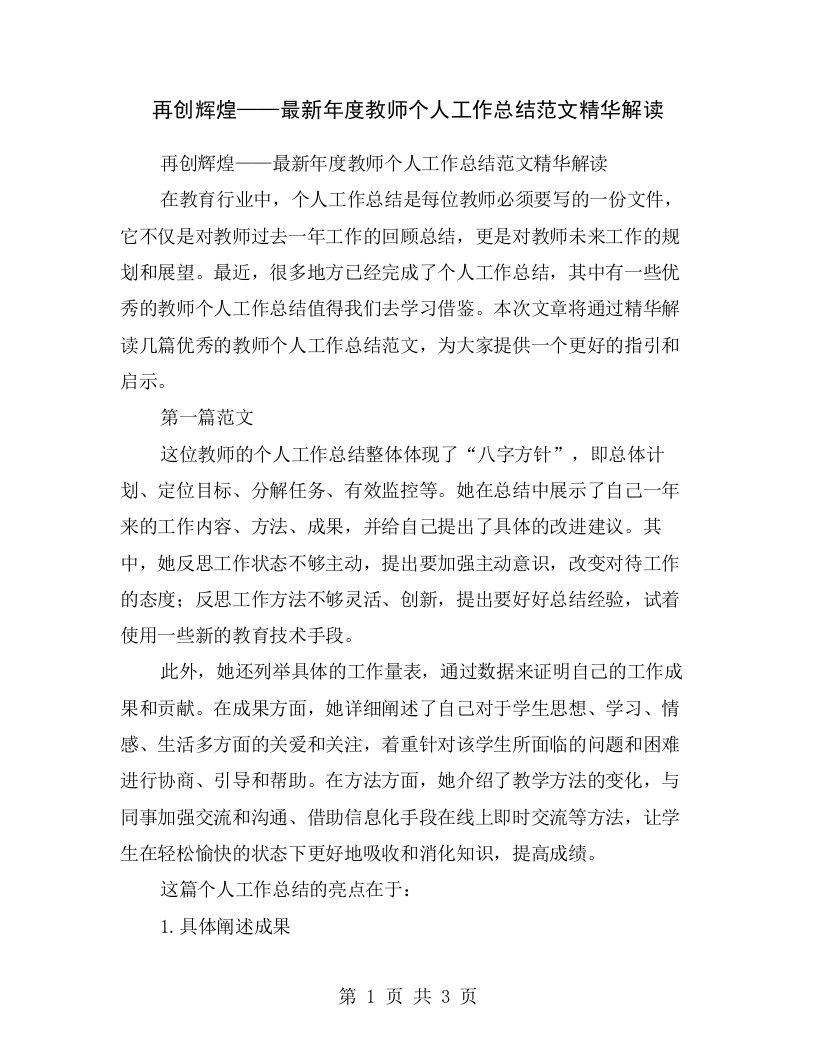 再创辉煌——最新年度教师个人工作总结范文精华解读