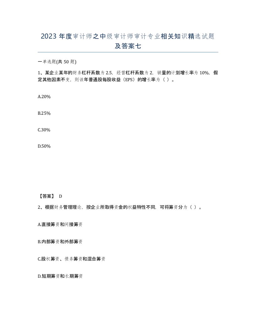 2023年度审计师之中级审计师审计专业相关知识试题及答案七