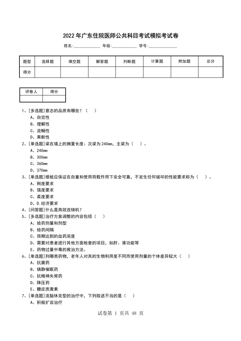 2022年广东住院医师公共科目考试模拟考试卷