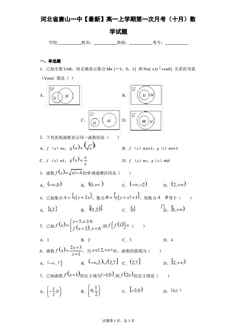 河北省唐山一中2020-2021学年高一上学期第一次月考(十月)数学试题