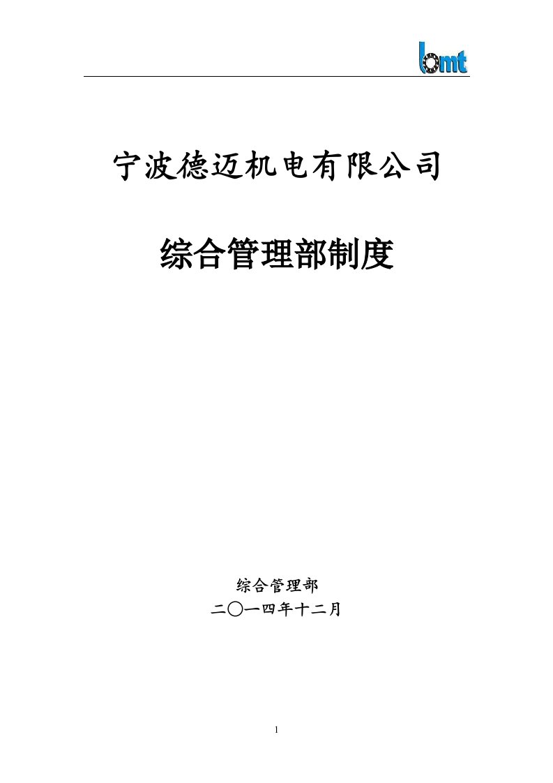 精选某机电有限公司综合管理部制度范本