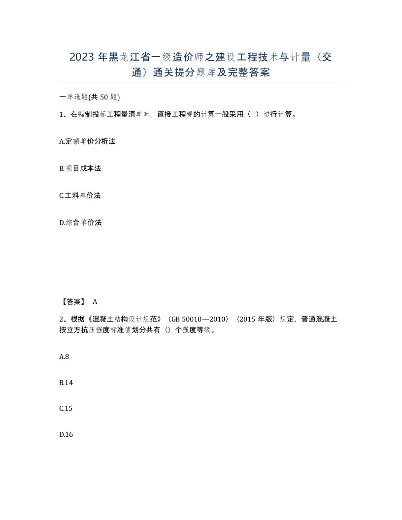 2023年黑龙江省一级造价师之建设工程技术与计量交通通关提分题库及完整答案