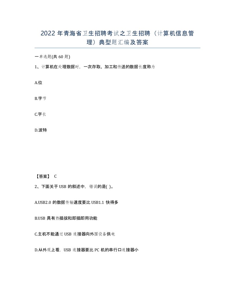 2022年青海省卫生招聘考试之卫生招聘计算机信息管理典型题汇编及答案