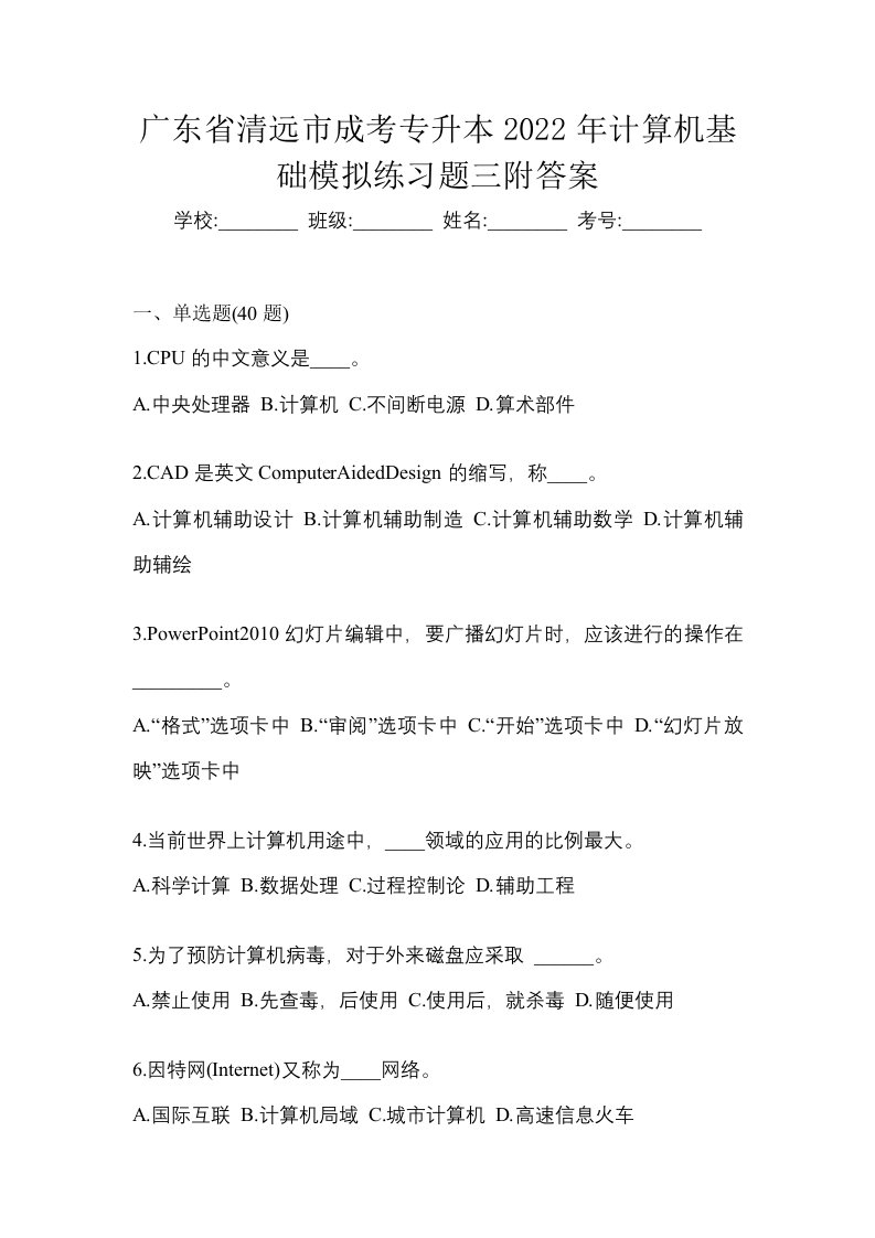 广东省清远市成考专升本2022年计算机基础模拟练习题三附答案