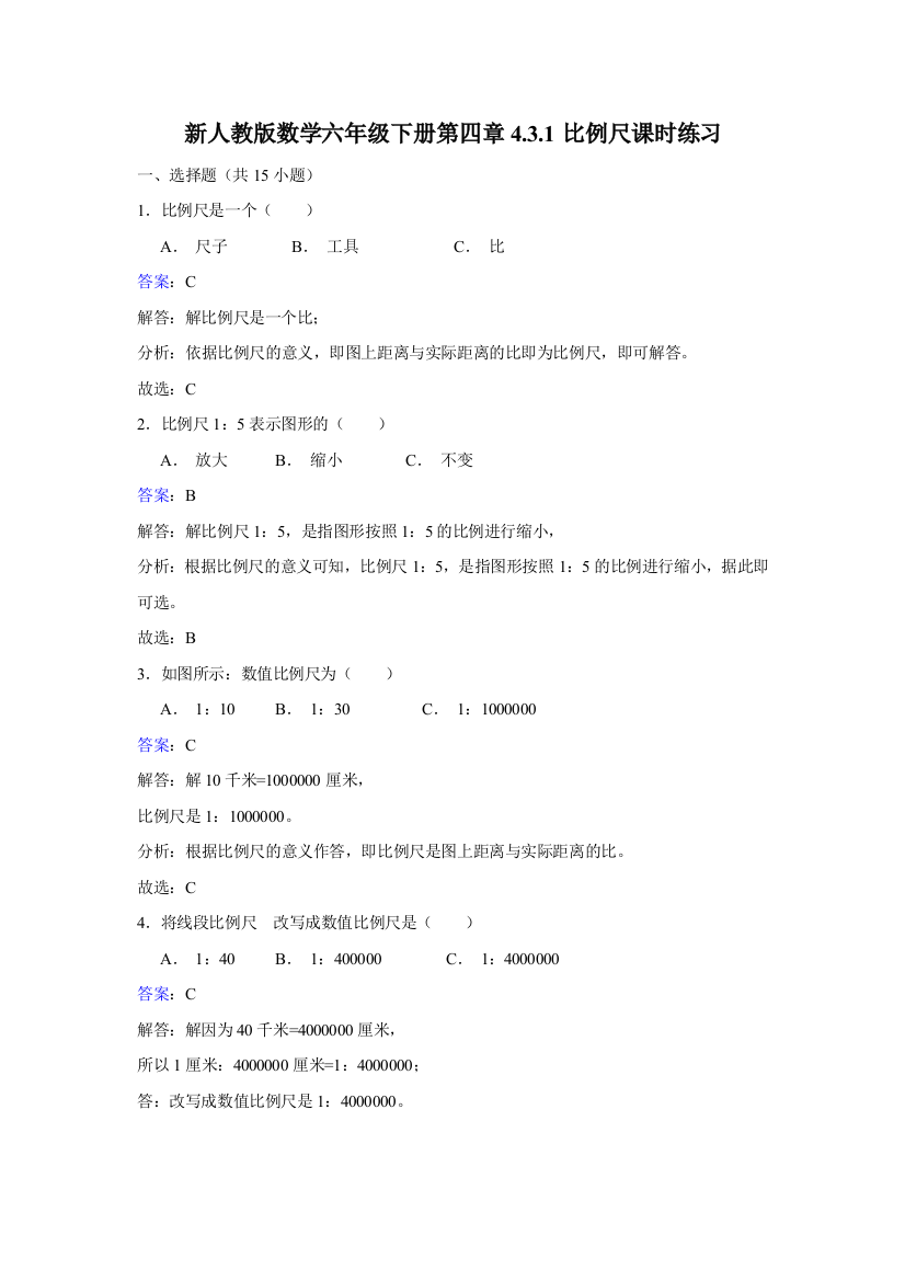 新人教版数学六年级下册第四章4.3.1比例尺课时练习