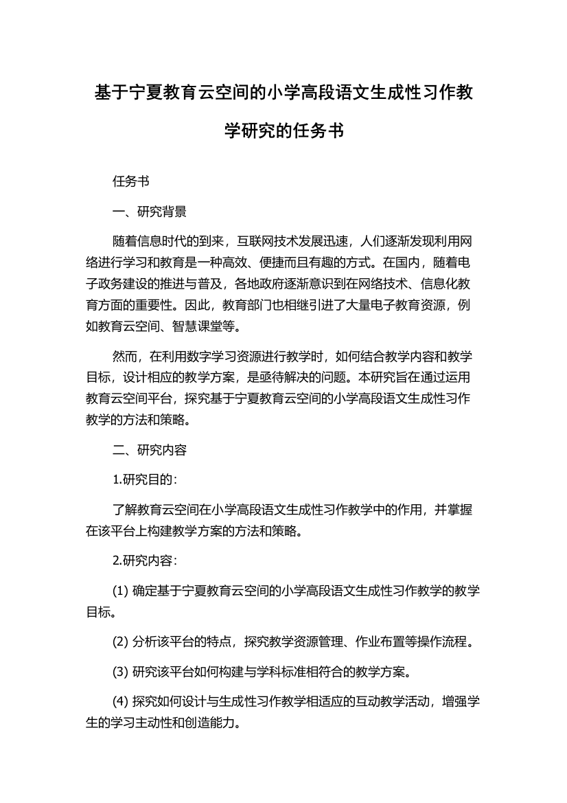 基于宁夏教育云空间的小学高段语文生成性习作教学研究的任务书