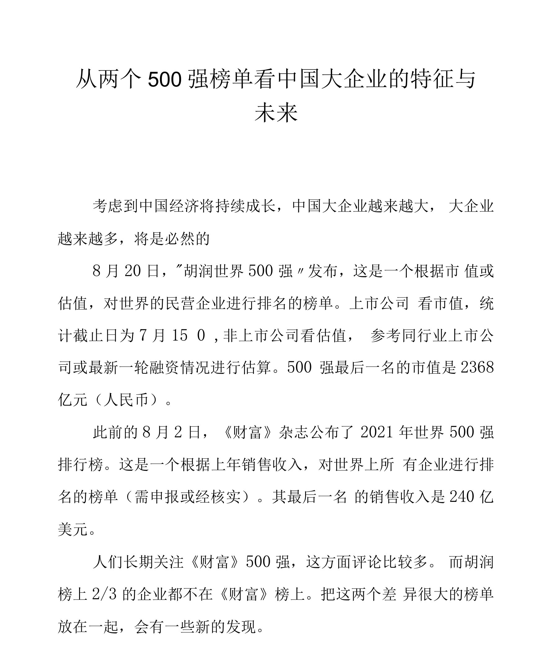 从两个500强榜单看中国大企业的特征与未来