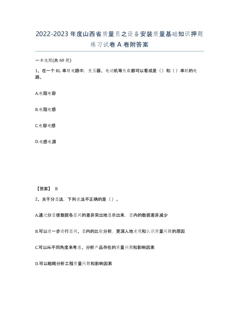 2022-2023年度山西省质量员之设备安装质量基础知识押题练习试卷A卷附答案