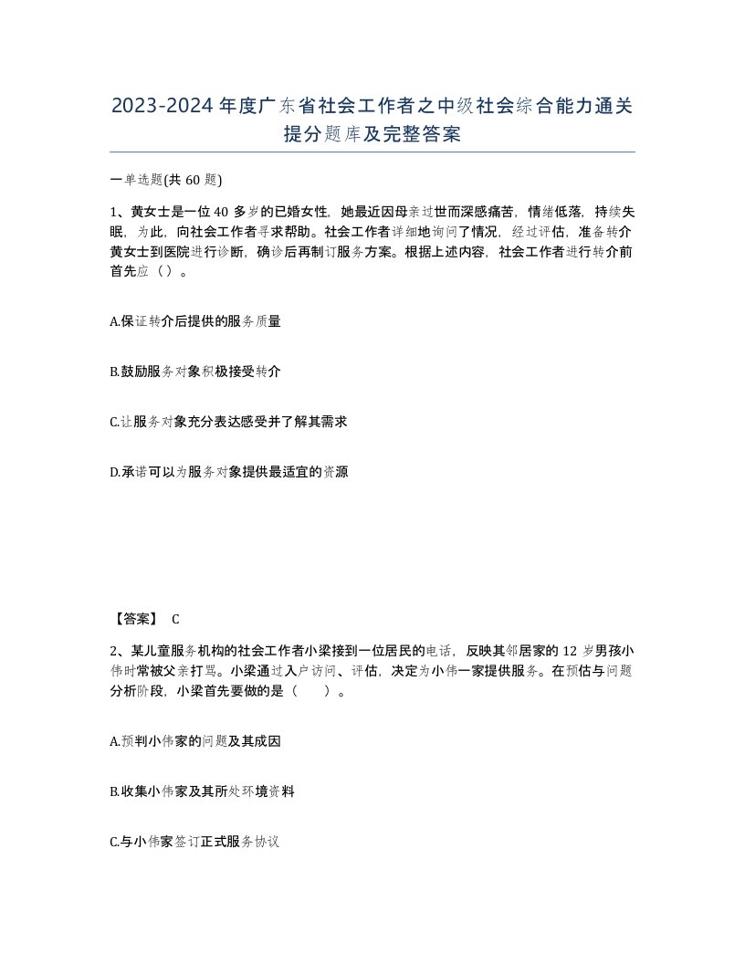 2023-2024年度广东省社会工作者之中级社会综合能力通关提分题库及完整答案