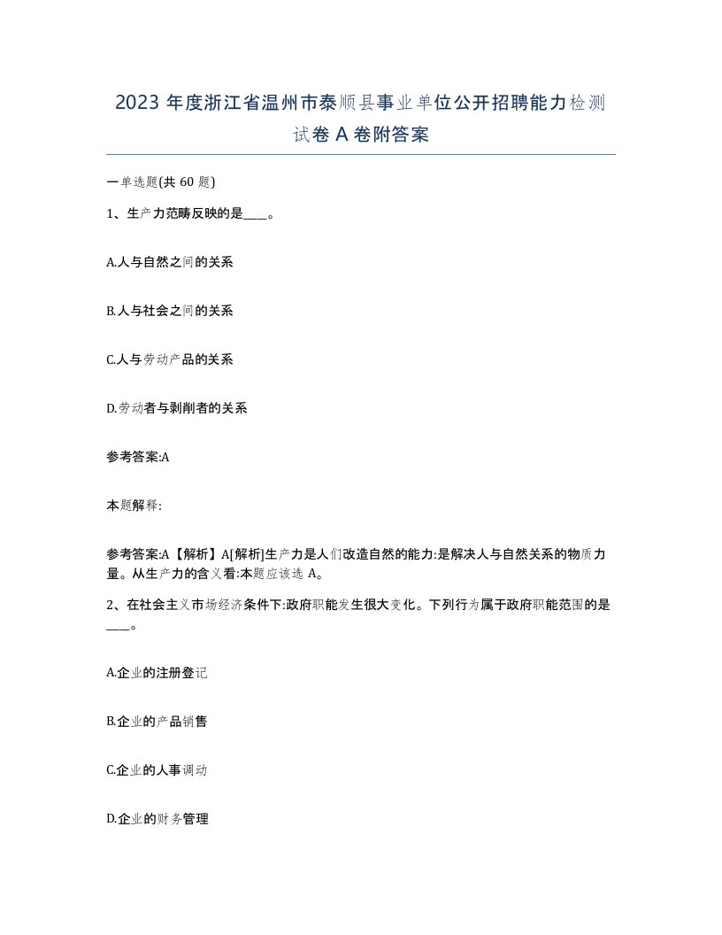 2023年度浙江省温州市泰顺县事业单位公开招聘能力检测试卷A卷附答案