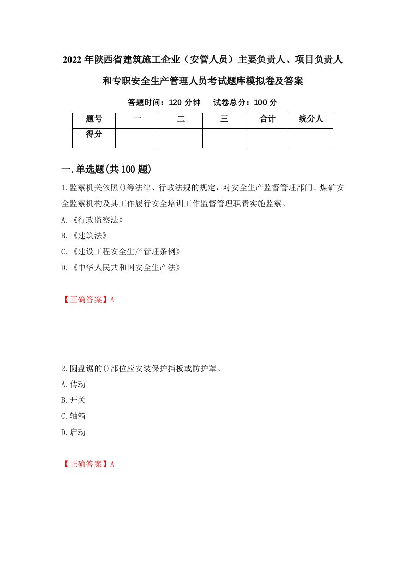 2022年陕西省建筑施工企业安管人员主要负责人项目负责人和专职安全生产管理人员考试题库模拟卷及答案第44次