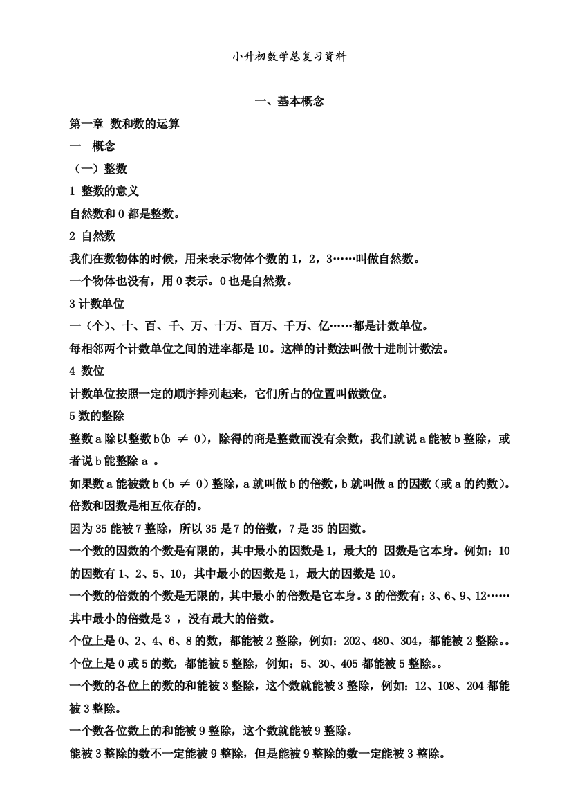 人教小升初数学总复习知识点归纳