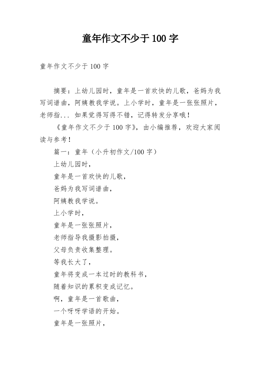 童年作文不少于100字