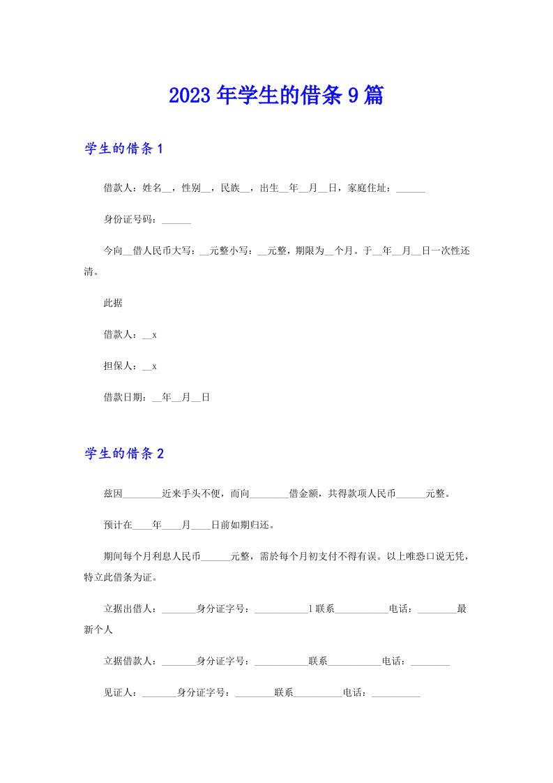 2023年学生的借条9篇