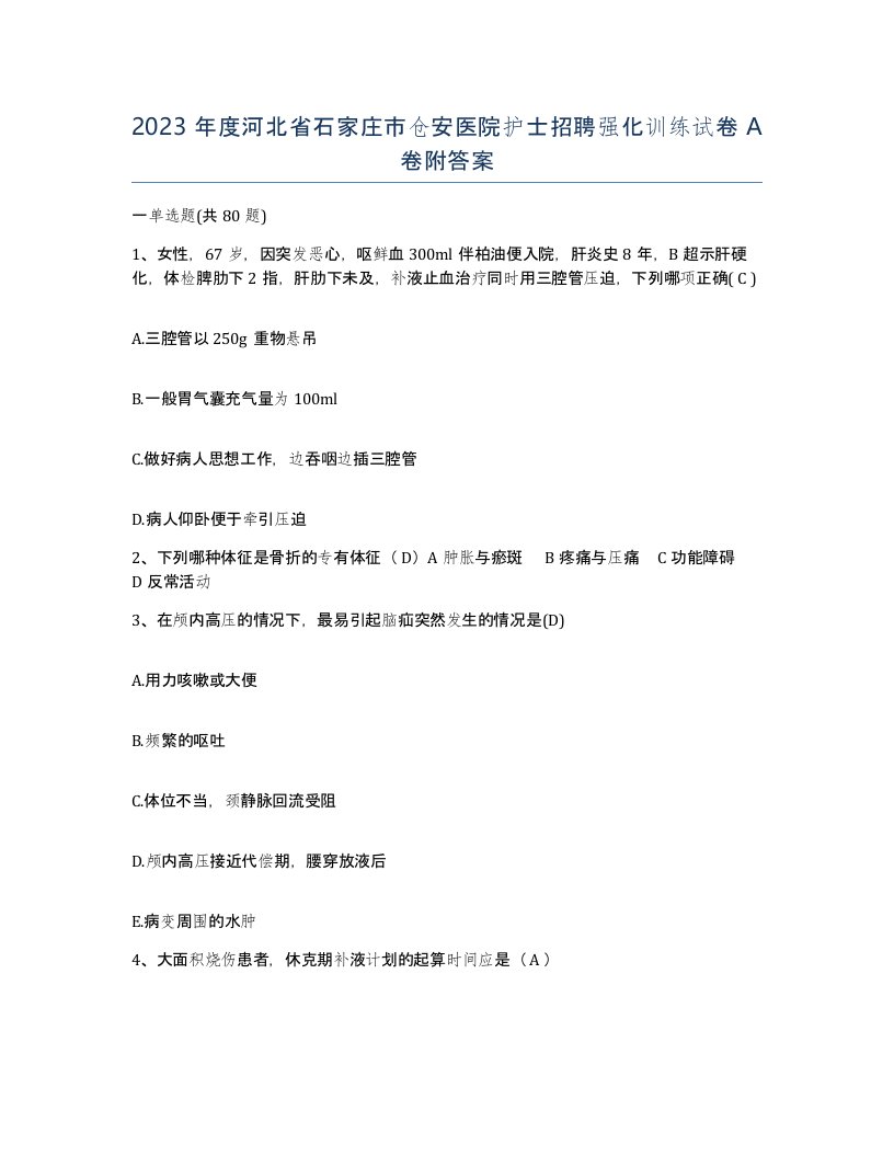 2023年度河北省石家庄市仓安医院护士招聘强化训练试卷A卷附答案