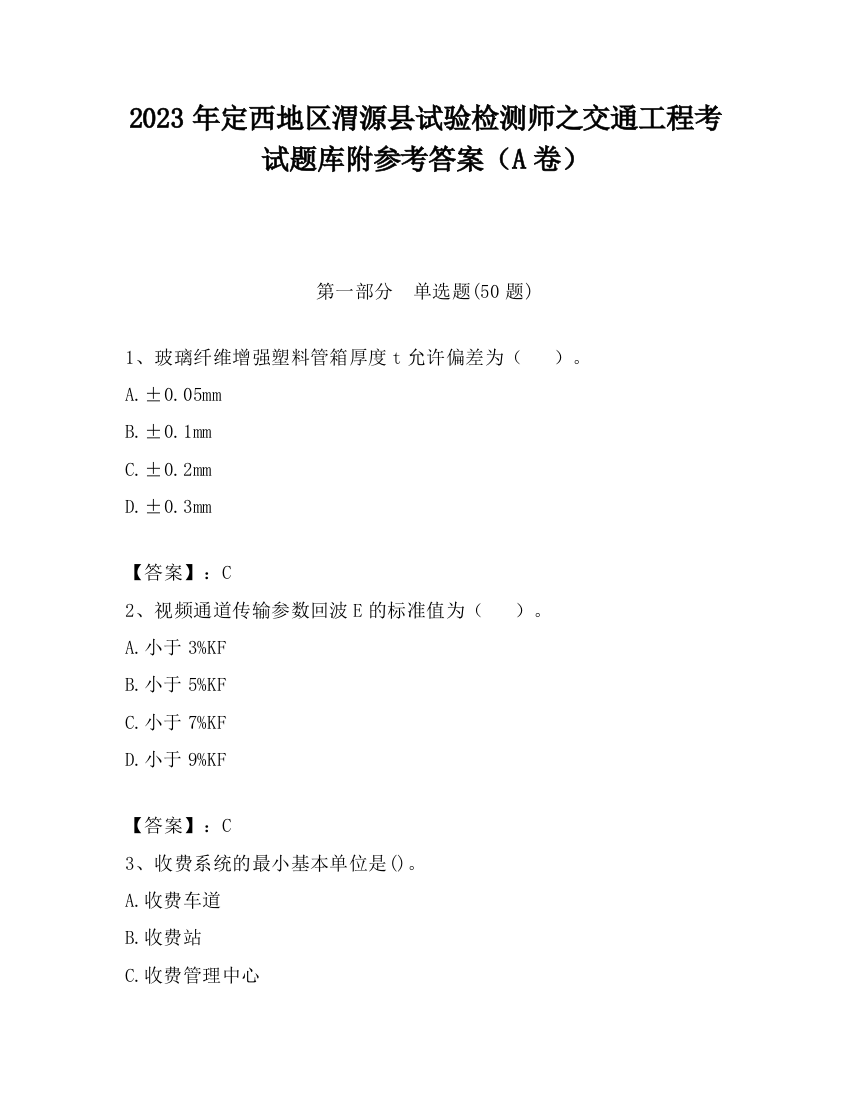 2023年定西地区渭源县试验检测师之交通工程考试题库附参考答案（A卷）