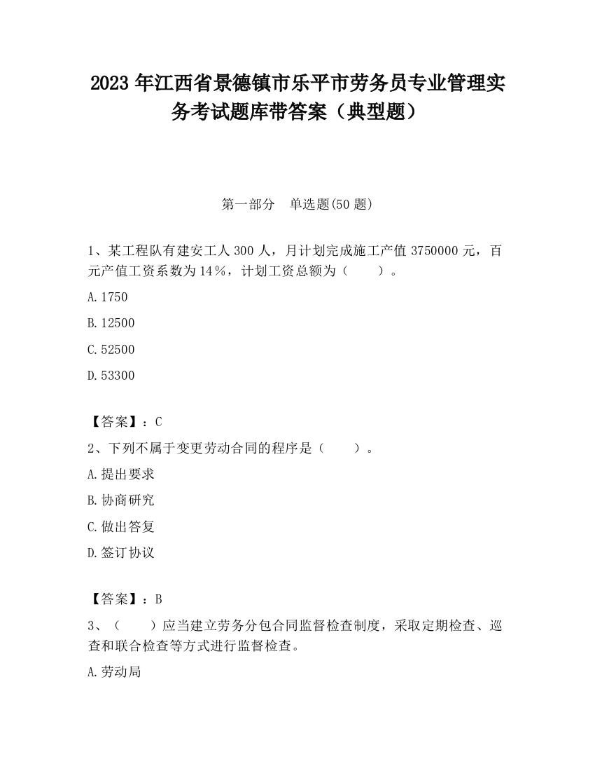 2023年江西省景德镇市乐平市劳务员专业管理实务考试题库带答案（典型题）