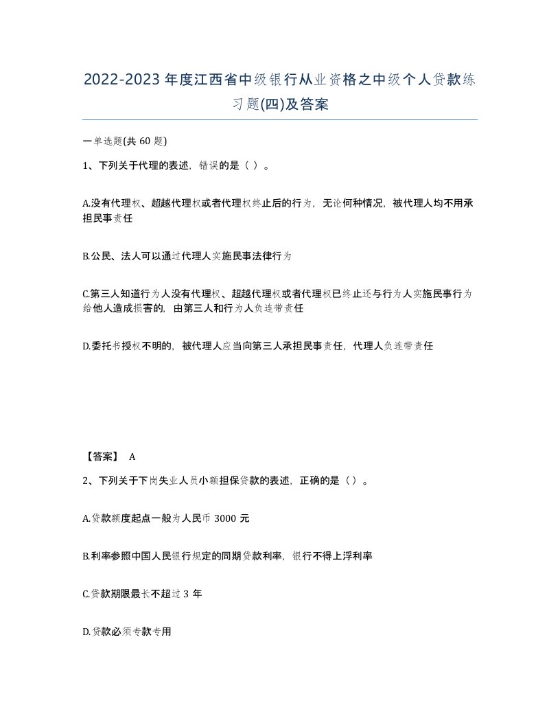 2022-2023年度江西省中级银行从业资格之中级个人贷款练习题四及答案