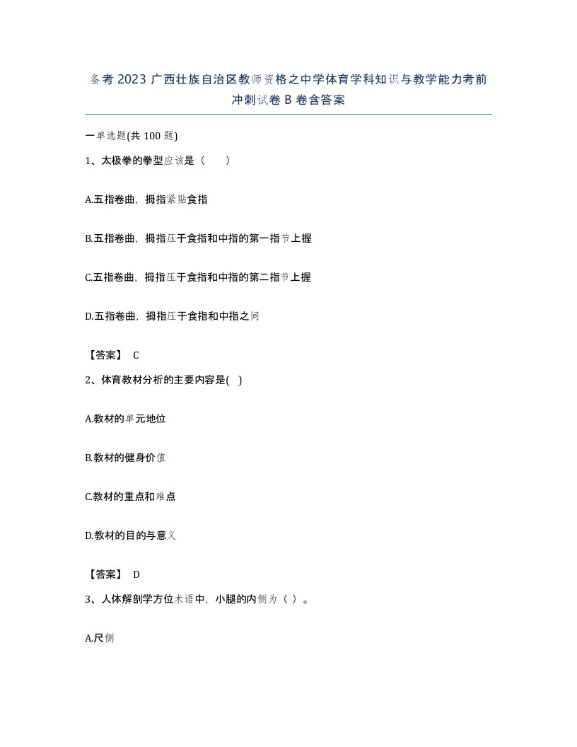 备考2023广西壮族自治区教师资格之中学体育学科知识与教学能力考前冲刺试卷B卷含答案