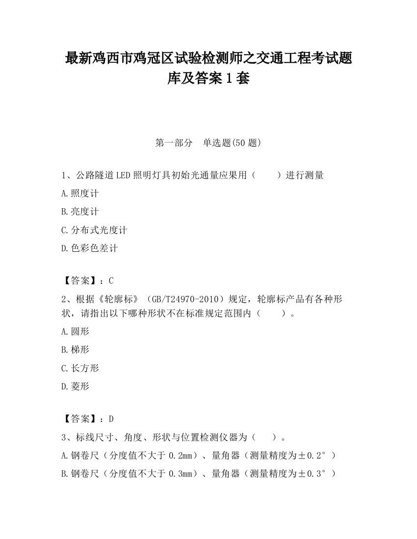 最新鸡西市鸡冠区试验检测师之交通工程考试题库及答案1套