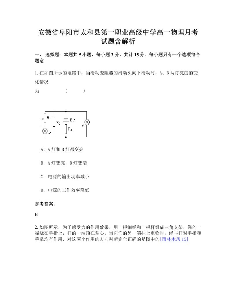 安徽省阜阳市太和县第一职业高级中学高一物理月考试题含解析