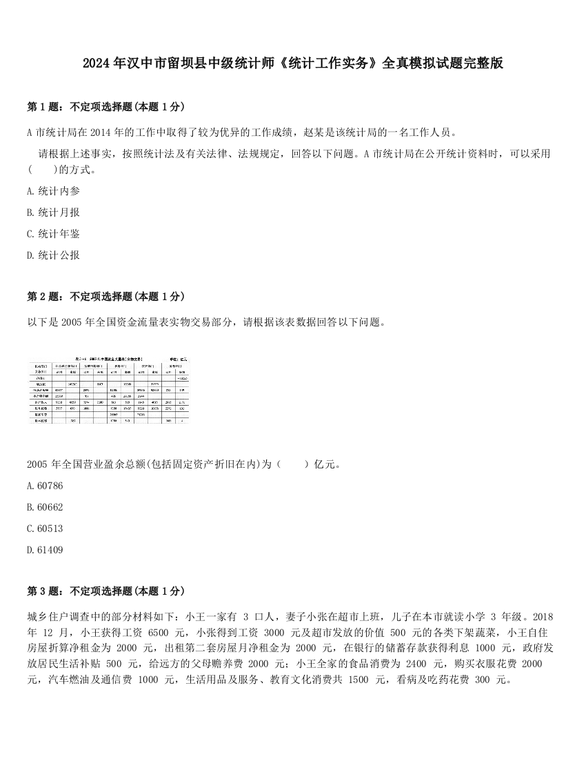 2024年汉中市留坝县中级统计师《统计工作实务》全真模拟试题完整版