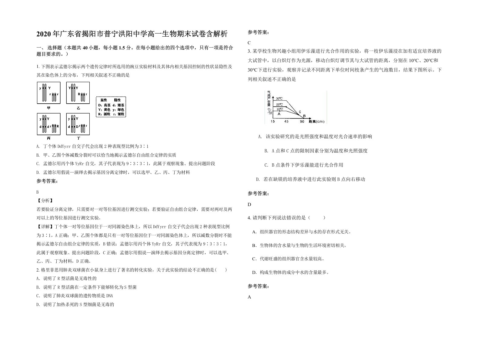 2020年广东省揭阳市普宁洪阳中学高一生物期末试卷含解析