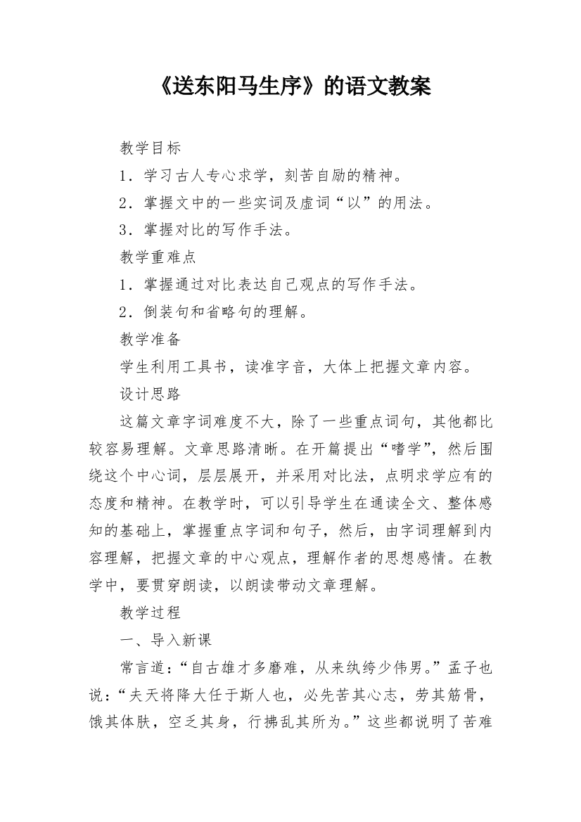 《送东阳马生序》的语文教案