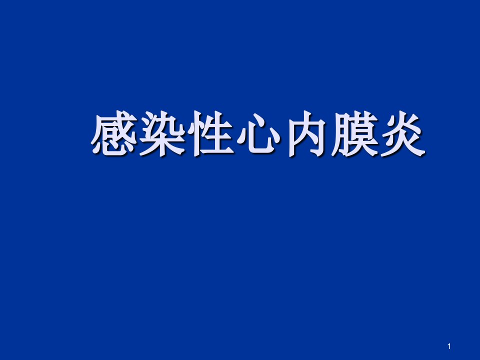 感染性心内膜炎ppt课件