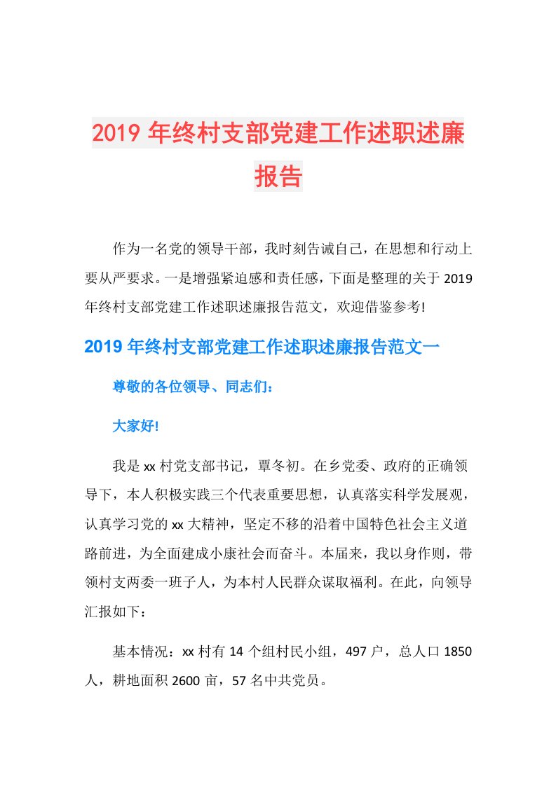 终村支部党建工作述职述廉报告