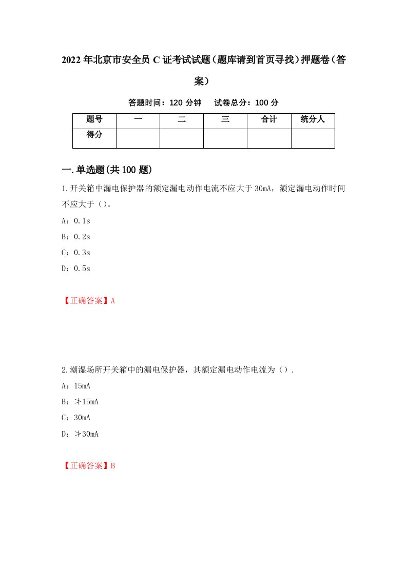 2022年北京市安全员C证考试试题题库请到首页寻找押题卷答案第86卷