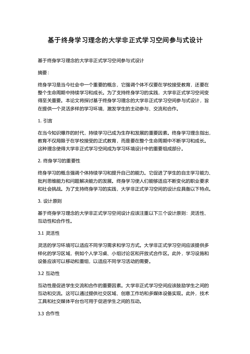 基于终身学习理念的大学非正式学习空间参与式设计