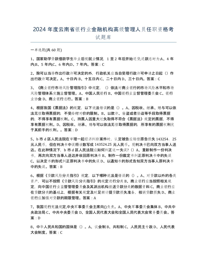 2024年度云南省银行业金融机构高级管理人员任职资格考试题库