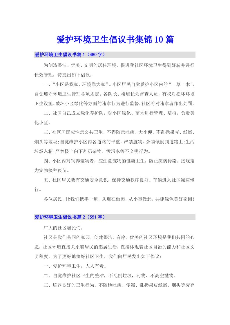 爱护环境卫生倡议书集锦10篇