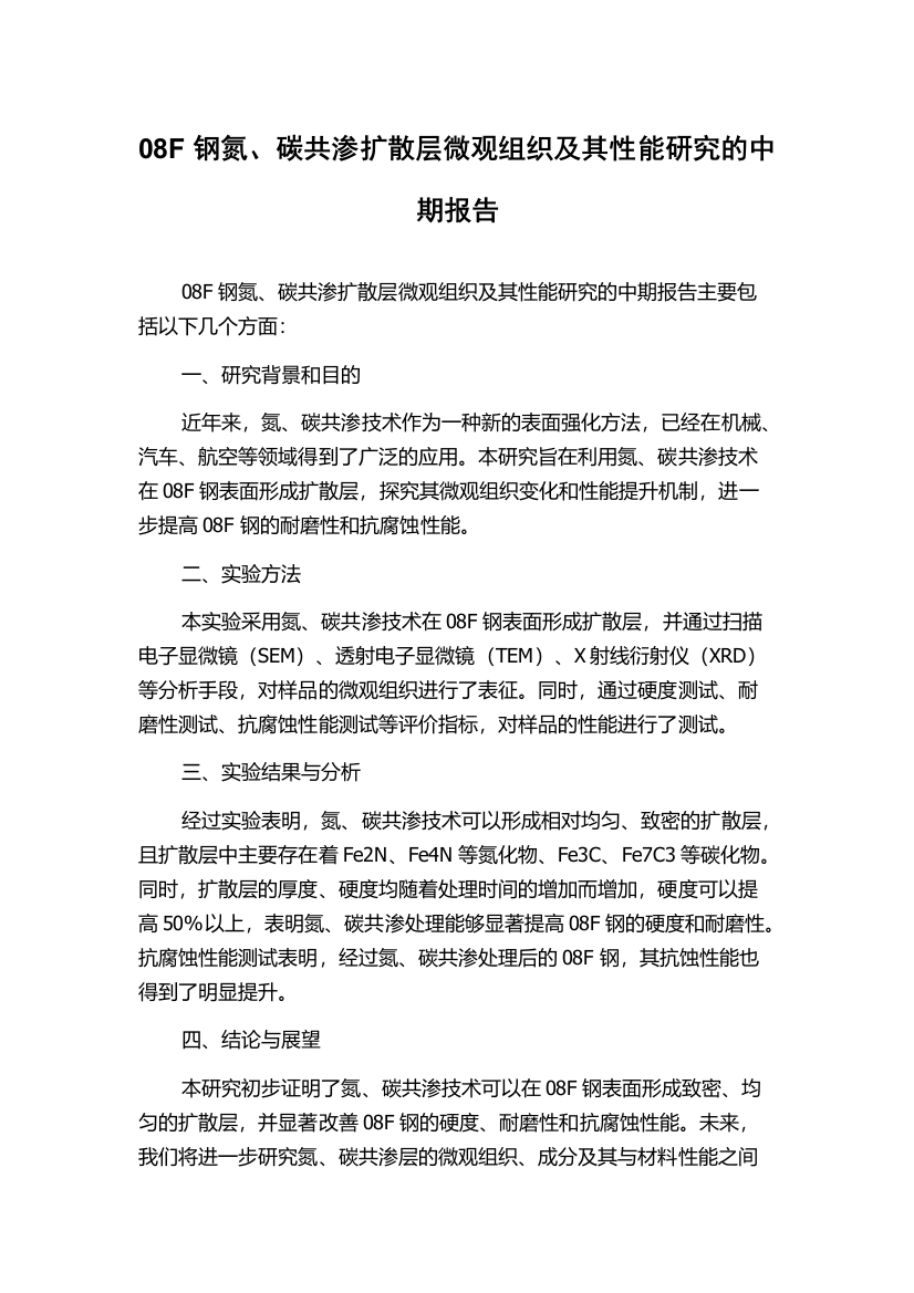 08F钢氮、碳共渗扩散层微观组织及其性能研究的中期报告