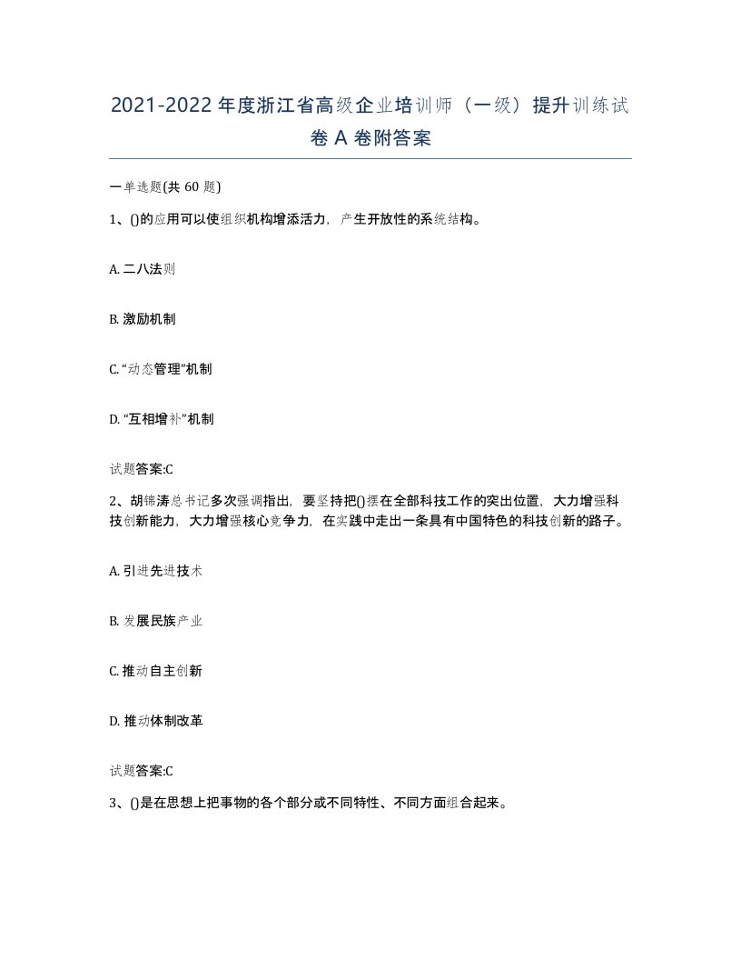 2021-2022年度浙江省高级企业培训师一级提升训练试卷A卷附答案