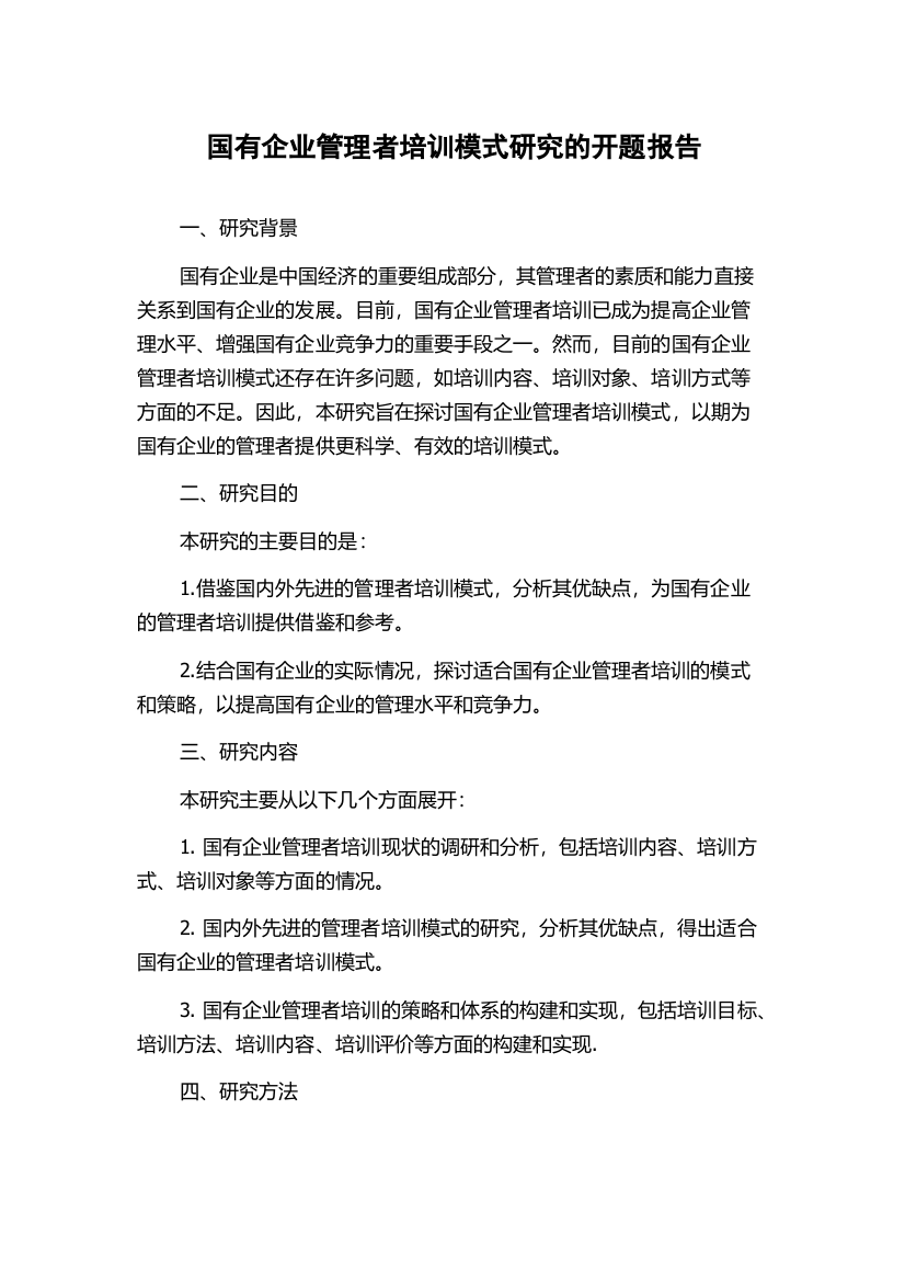 国有企业管理者培训模式研究的开题报告