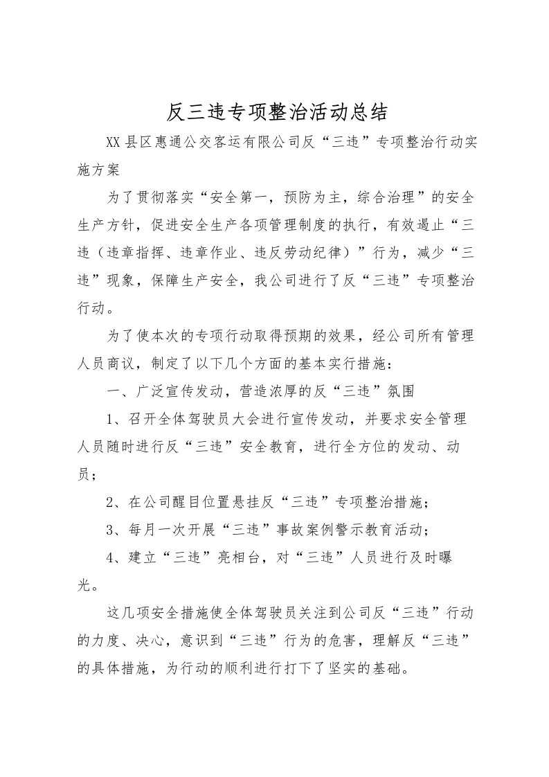 2022反三违专项整治活动总结