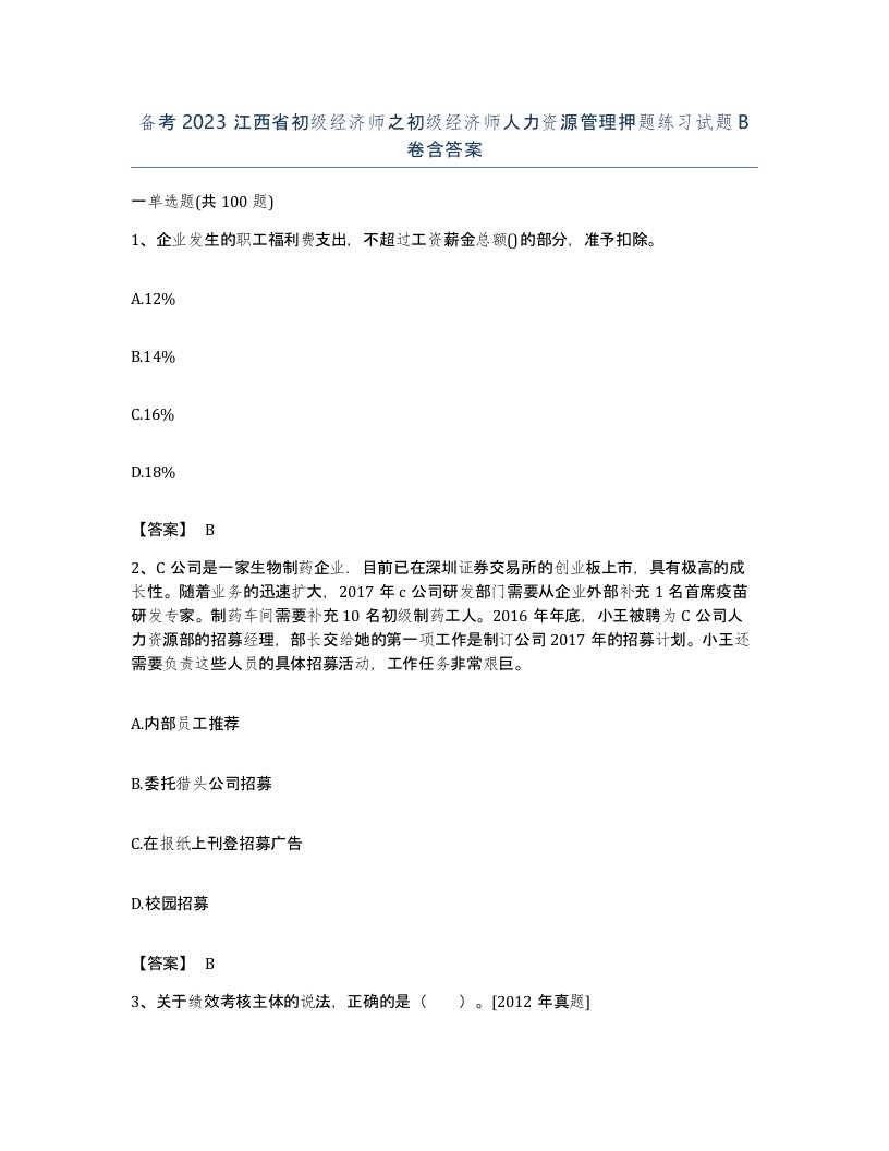 备考2023江西省初级经济师之初级经济师人力资源管理押题练习试题B卷含答案