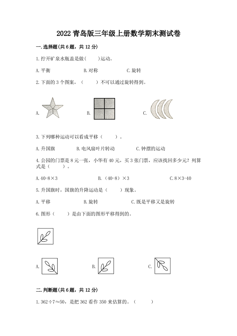 2022青岛版三年级上册数学期末测试卷附参考答案(a卷)