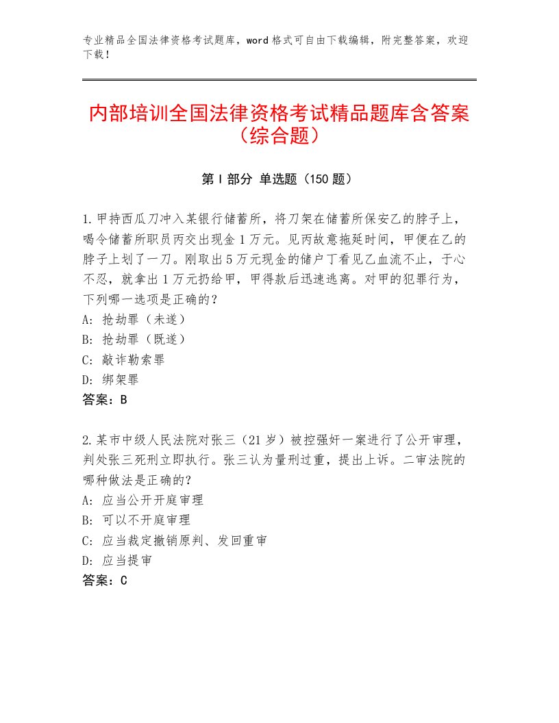 内部全国法律资格考试题库大全及答案（考点梳理）