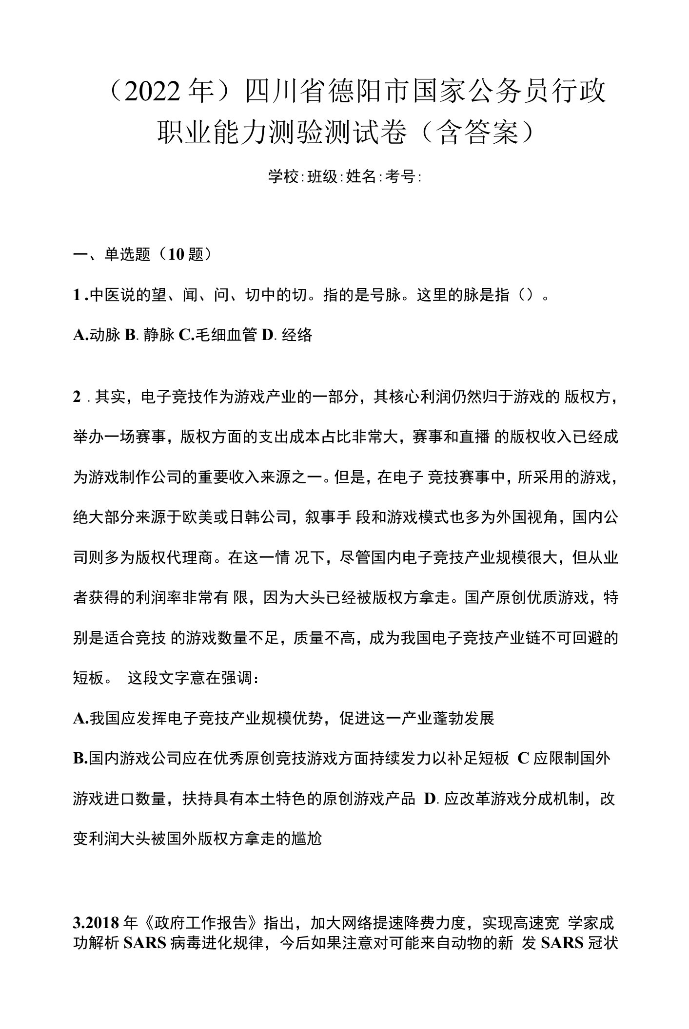 （2022年）四川省德阳市国家公务员行政职业能力测验测试卷(含答案)