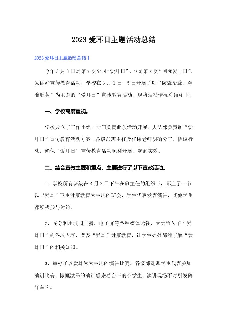 2023爱耳日主题活动总结