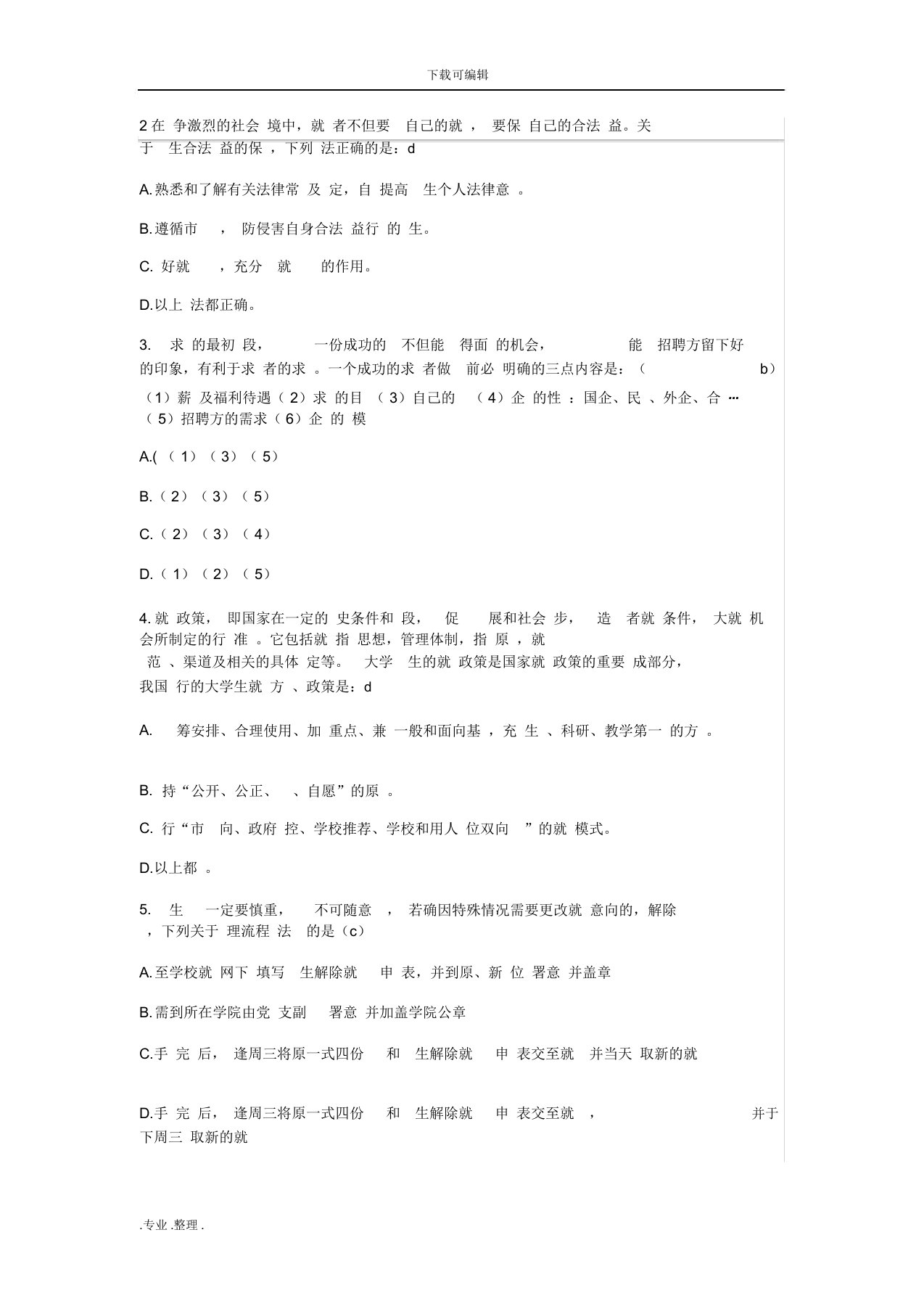 大学生就业指导选择题100题与答案