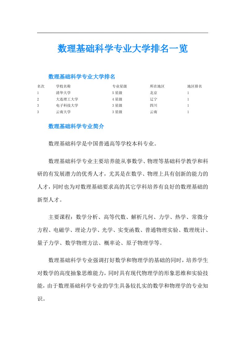 数理基础科学专业大学排名一览