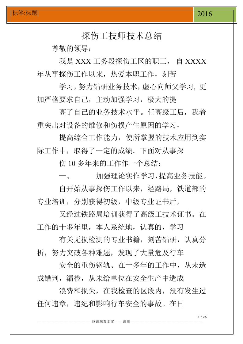 探伤工技师技术总结